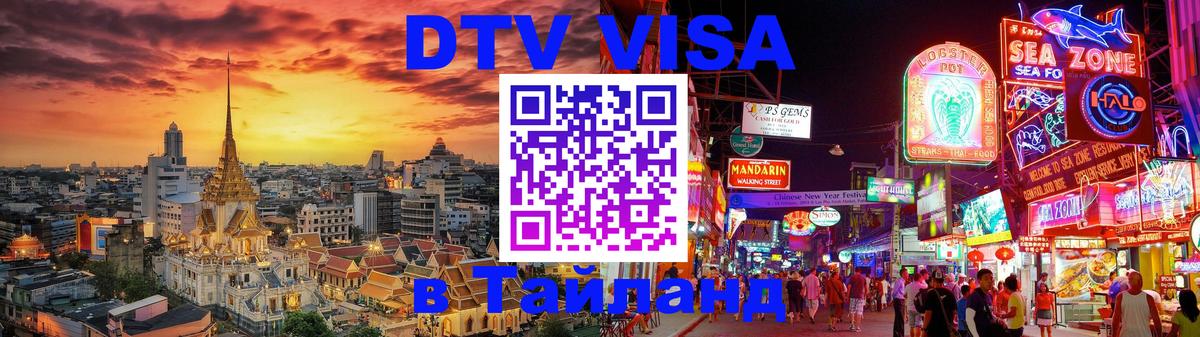 Цены на DTV визу в Таиланд — пакеты услуг, достаточно даже паспорта - Ханты-Мансийск  20.11.2025 