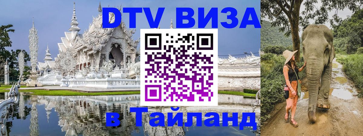 Как сделать DTV визу в Тайланд Ханты-Мансийск Как сделать DTV визу в Тайланд Ханты-Мансийск