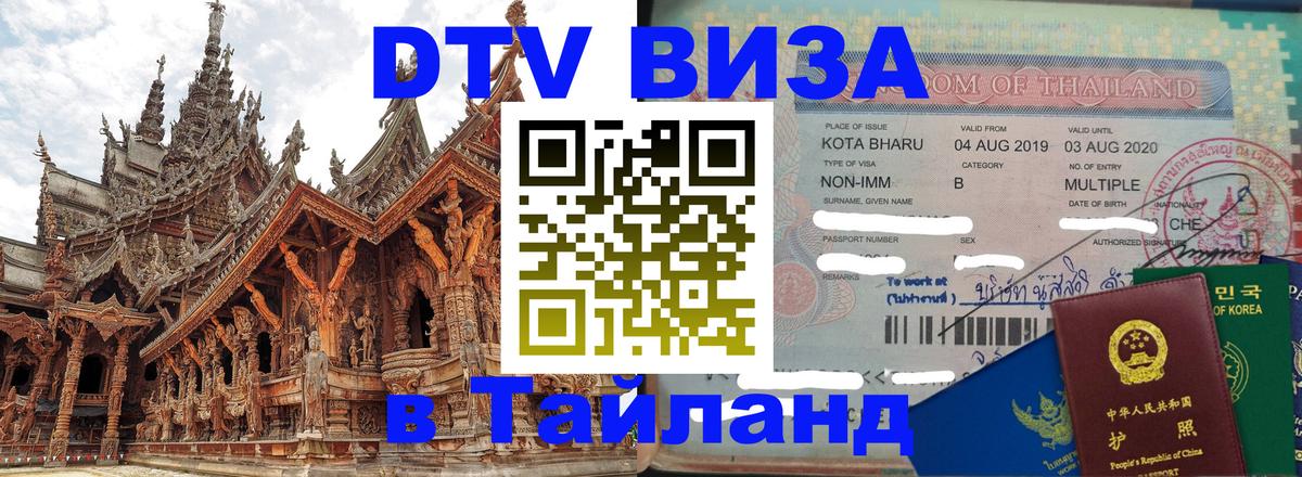 Сколько стоит виза DTV в Тайланд Ханты-Мансийск 
